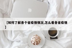【如何了解各个省疫情情况,怎么看各省疫情】