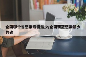 全国哪个省感染疫情最少/全国新冠感染最少的省