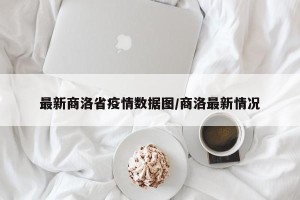 最新商洛省疫情数据图/商洛最新情况
