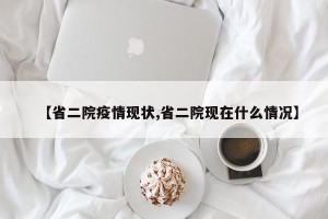【省二院疫情现状,省二院现在什么情况】