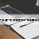广东省针对疫情经济/广东疫情应对