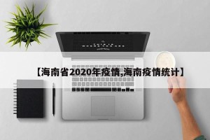 【海南省2020年疫情,海南疫情统计】