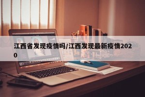 江西省发现疫情吗/江西发现最新疫情2020