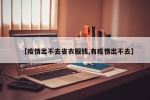 【疫情出不去省衣服钱,有疫情出不去】