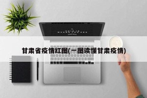 甘肃省疫情红图(一图读懂甘肃疫情)