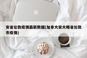 安省伦敦疫情最新数据(加拿大安大略省伦敦市疫情)