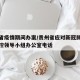 贵州省疫情期间办案/贵州省应对新冠肺炎疫情防控领导小组办公室电话