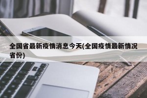 全国省最新疫情消息今天(全国疫情最新情况省份)