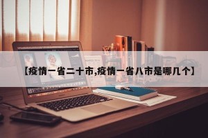 【疫情一省二十市,疫情一省八市是哪几个】