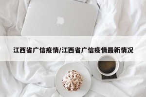 江西省广信疫情/江西省广信疫情最新情况