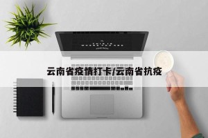 云南省疫情打卡/云南省抗疫