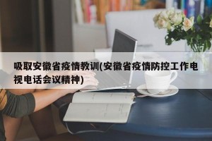 吸取安徽省疫情教训(安徽省疫情防控工作电视电话会议精神)