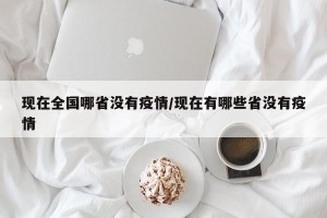 现在全国哪省没有疫情/现在有哪些省没有疫情