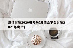 疫情影响2020省考吗(疫情会不会影响2021年考试)