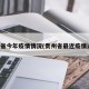 贵州省今年疫情情况(贵州省最近疫情通报)