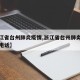 【浙江省台州肺炎疫情,浙江省台州肺炎疫情防控电话】