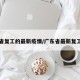 广州省复工的最新疫情/广东省最新复工通知