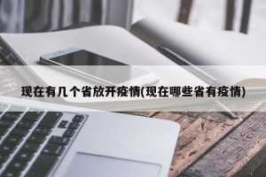 现在有几个省放开疫情(现在哪些省有疫情)