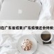 疫情在广东省结束/广东疫情还会持续多久