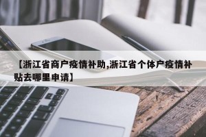【浙江省商户疫情补助,浙江省个体户疫情补贴去哪里申请】