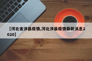【河北省涉县疫情,河北涉县疫情最新消息2020】