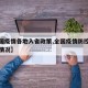 【全国疫情各地入省政策,全国疫情防控各省进出情况】