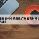 【广东省农村小镇疫情,广东省农村疫情防控工作方案】