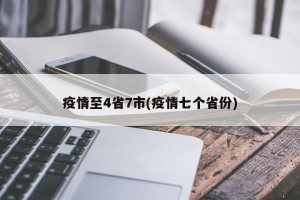 疫情至4省7市(疫情七个省份)
