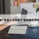 疫情广东省几号开学(广东疫情开学时间)