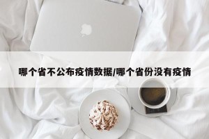 哪个省不公布疫情数据/哪个省份没有疫情