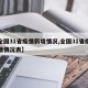 【全国31省疫情新增情况,全国31省疫情新增情况表】