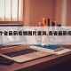 【各个省最新疫情图片查询,各省最新疫情通报】