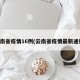 云南省疫情16例(云南省疫情最新通报)
