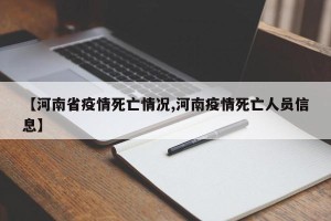 【河南省疫情死亡情况,河南疫情死亡人员信息】