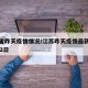 江苏省昨天疫情情况/江苏昨天疫情最新消息3月22日