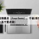 疫情重点〖Fourteen〗、个省(疫情十五个重点省)