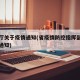 省务厅关于疫情通知(省疫情防控指挥部下发紧急通知)