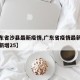 【广东省沙县最新疫情,广东省疫情最新消息今天新增25】