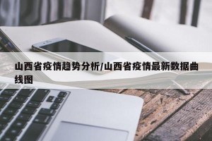 山西省疫情趋势分析/山西省疫情最新数据曲线图