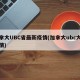 加拿大UBC省最新疫情(加拿大ubc大学疫情)