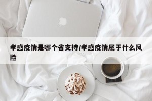 孝感疫情是哪个省支持/孝感疫情属于什么风险