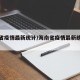 海南省疫情最新统计/海南省疫情最新统计公布