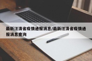 最新汪清省疫情通报消息/最新汪清省疫情通报消息查询