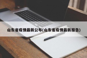 山东省疫情最新公布(山东省疫情最新报告)