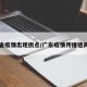 广东省疫情出现拐点/广东疫情传播链再延长