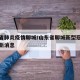 山东省肺炎疫情聊城/山东省聊城新型冠状病毒最新消息