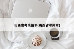 山西省考疫情表(山西省考简章)