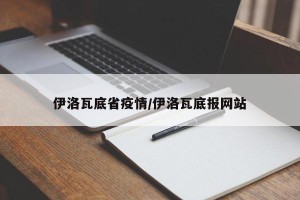 伊洛瓦底省疫情/伊洛瓦底报网站