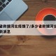 多少省救援河北疫情了/多少省救援河北疫情了最新消息