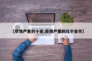 【疫情严重的十省,疫情严重的几个省市】